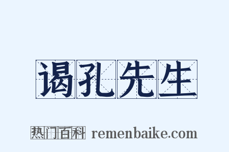 谒孔先生是什么意思的图片